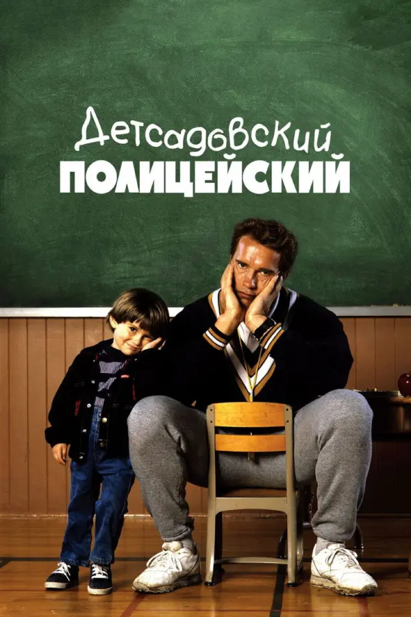 Детсадовский полицейский 1