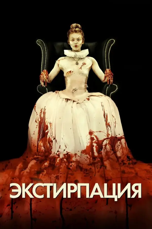 Экстирпация — постер