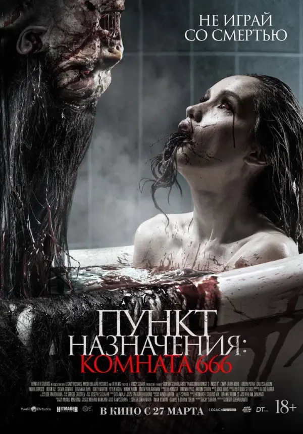 Пункт назначения: Комната 666 — постер