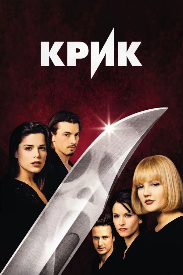 Крик 1 — постер