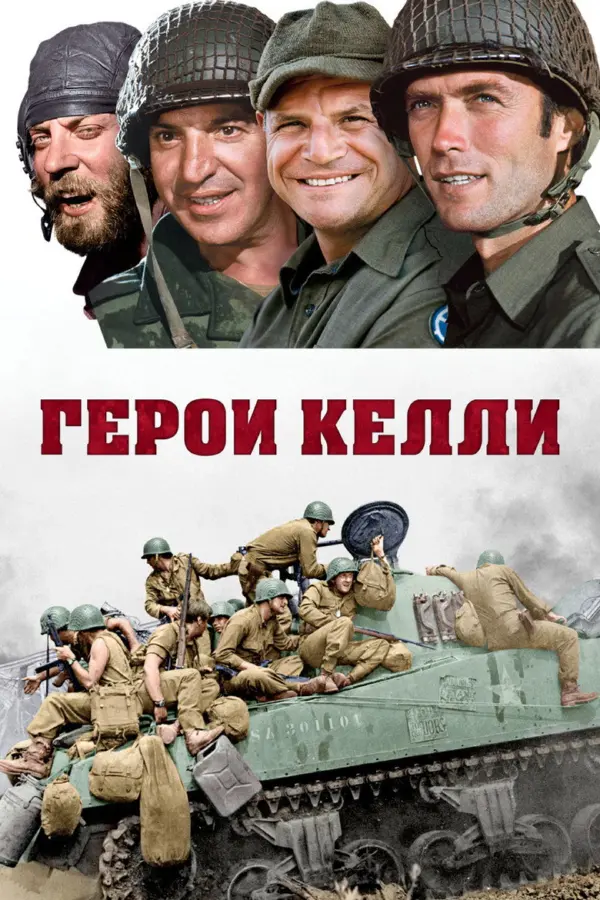 Герои Келли — постер