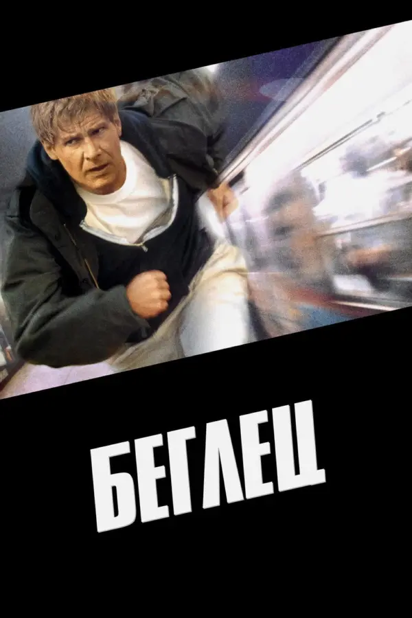 Беглец