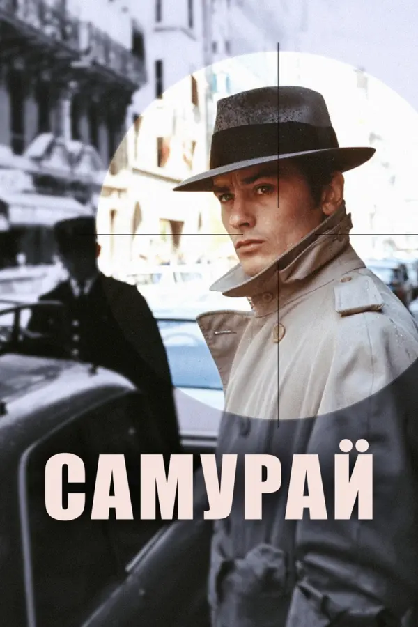 Самурай