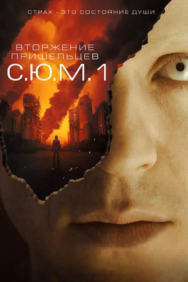 Вторжение пришельцев: S.U.M.1 — постер