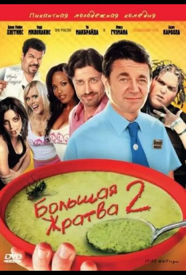 Большая жратва 2 — постер