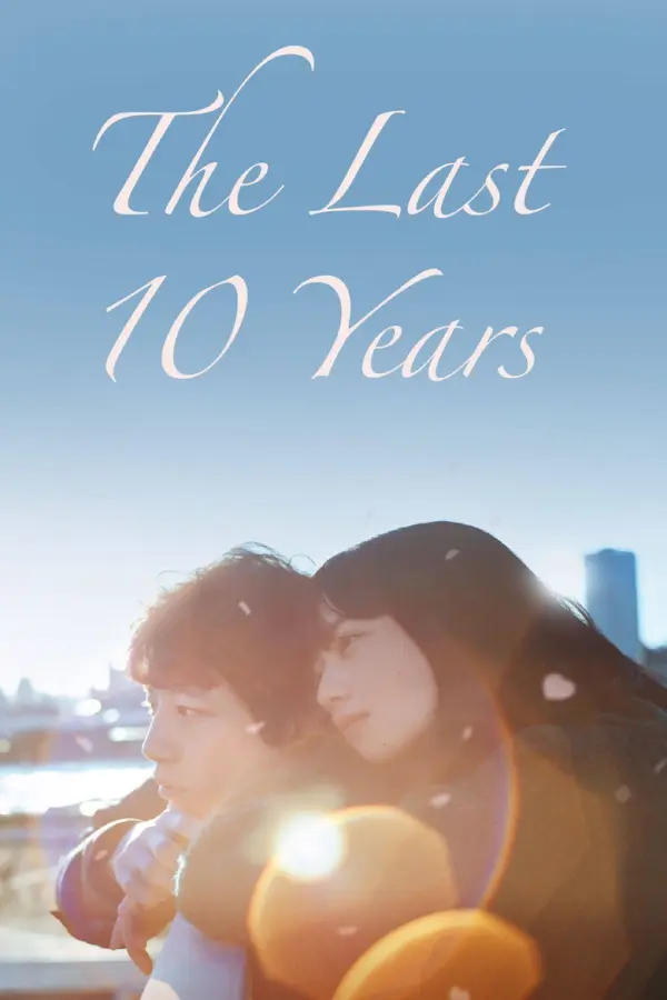 Последние 10 лет