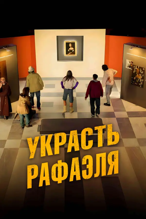 Украсть Рафаэля — постер