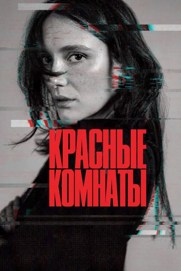 Красные комнаты — постер