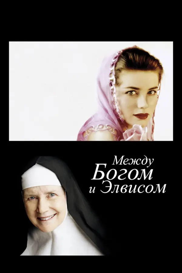 Между Богом и Элвисом — постер