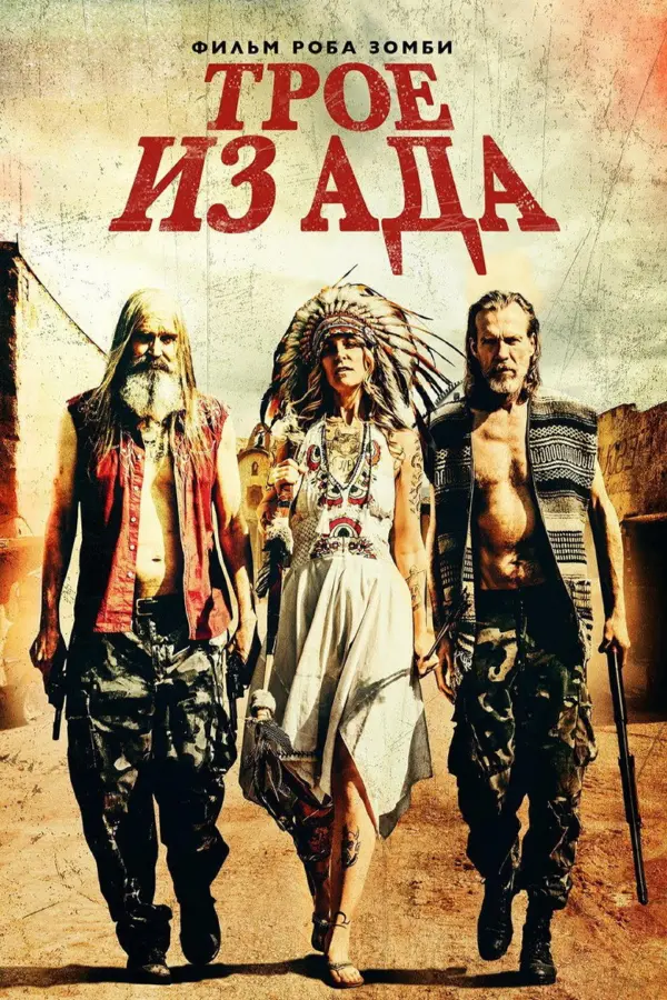 Трое из ада