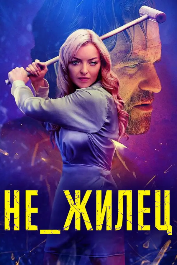 Не_жилец