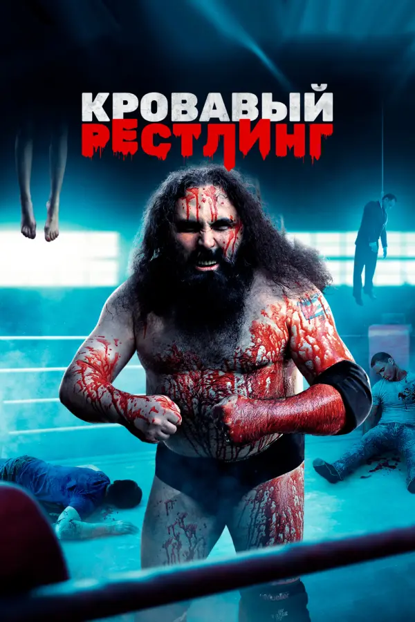 Кровавый рестлинг