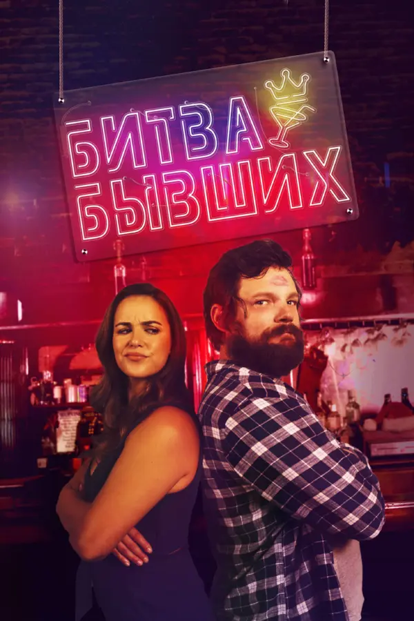 Битва бывших — постер