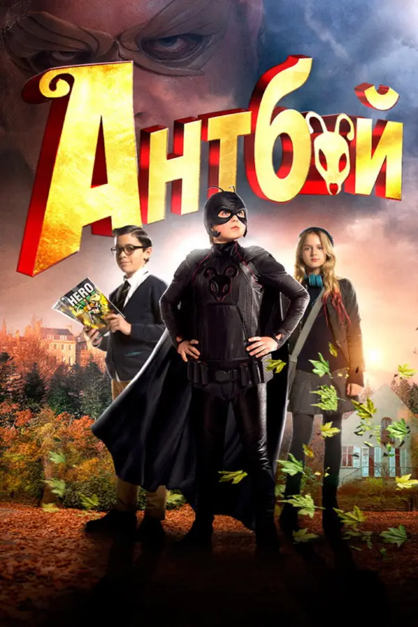 Антбой 1