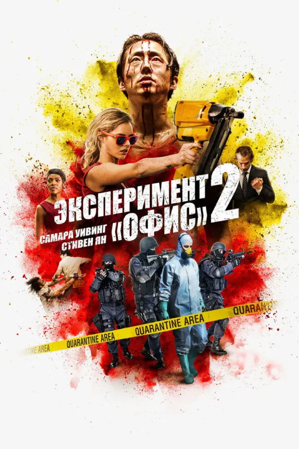 Эксперимент «Офис» 2