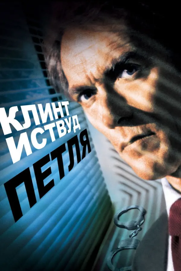 Петля — постер