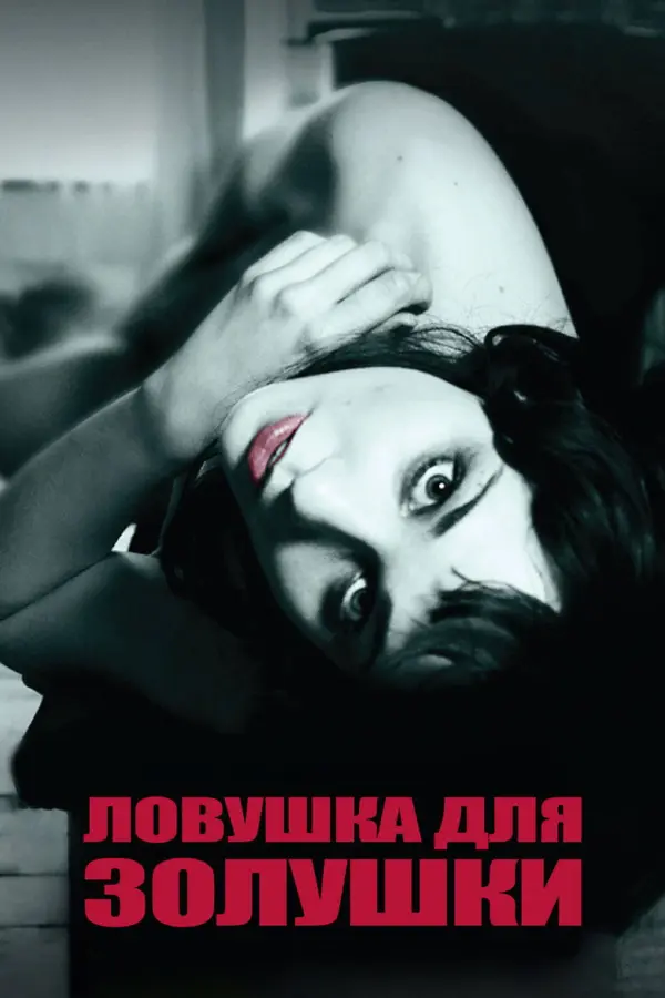 Ловушка для Золушки