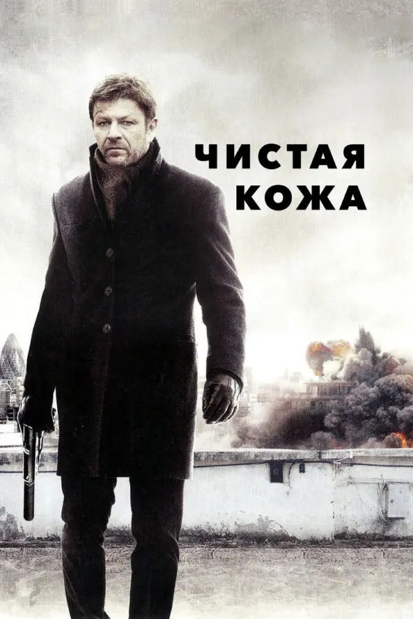 Чистая кожа