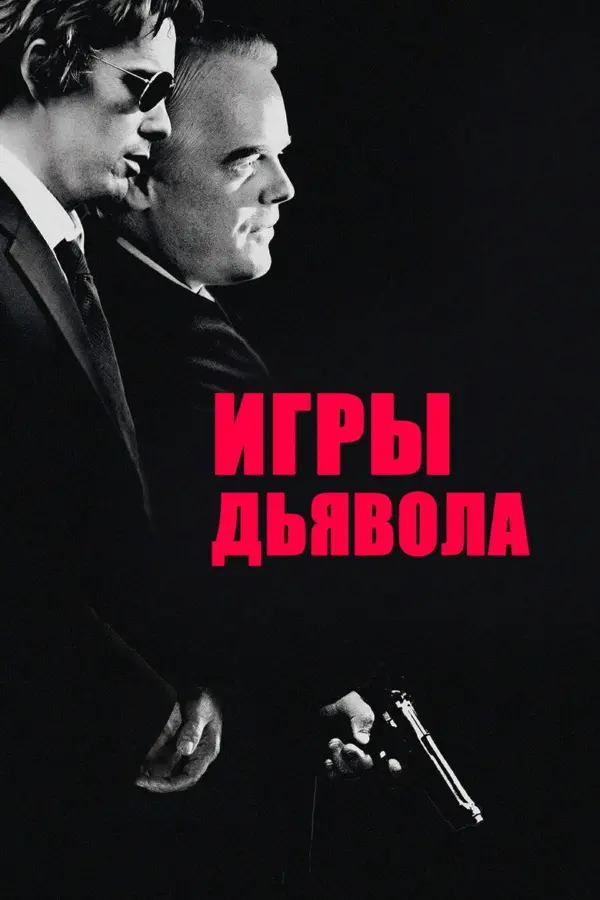 Игры дьявола