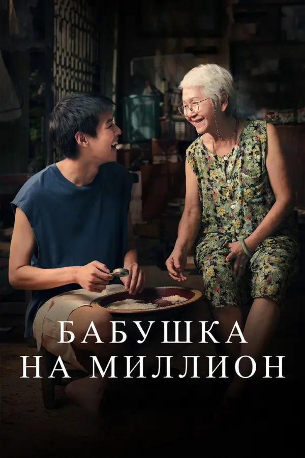 Бабушка на миллион