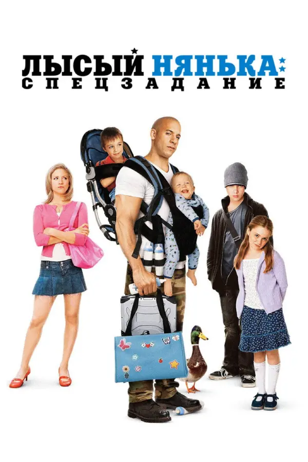 Лысый нянька: Спецзадание