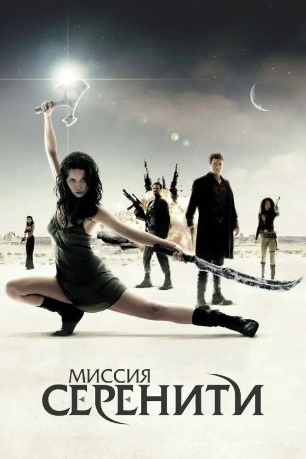 Миссия «Серенити»
