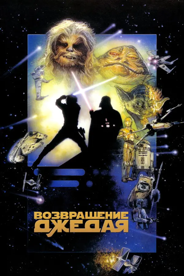 Звёздные войны: Эпизод 6 – Возвращение Джедая