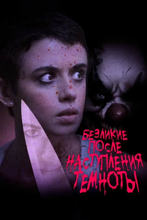Безликий после наступления темноты