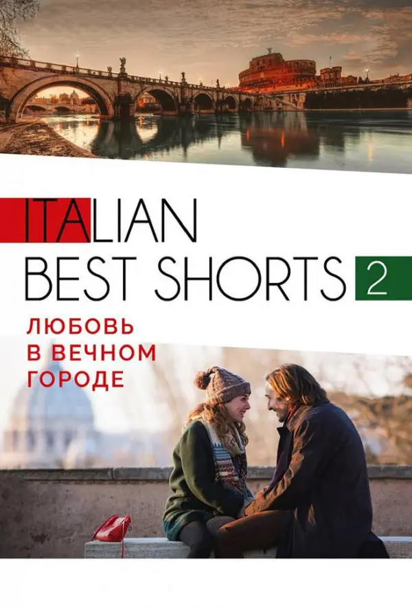 Italian best shorts 2: Любовь в вечном городе — постер