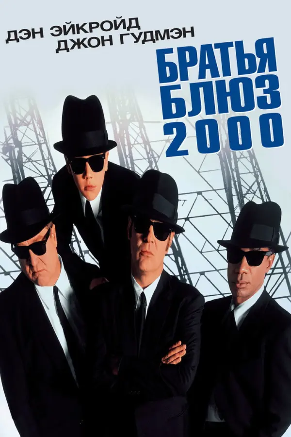 Братья Блюз 2000