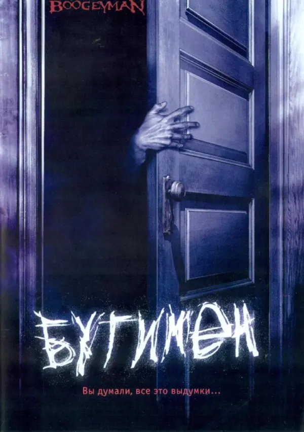 Бугимен 1