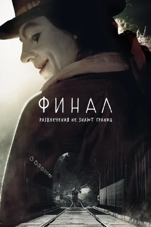 Финал