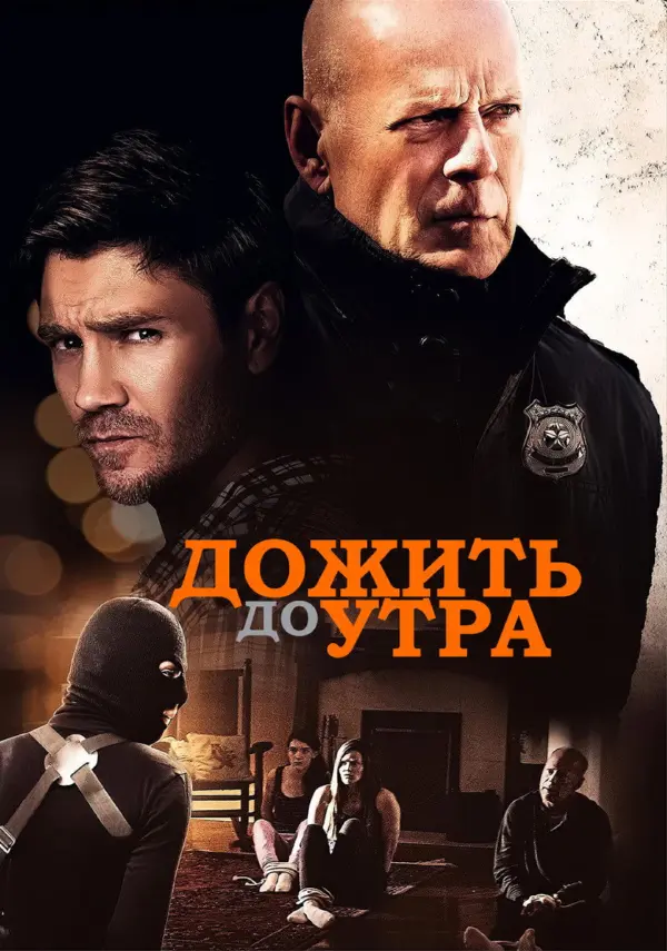 Дожить до утра — постер