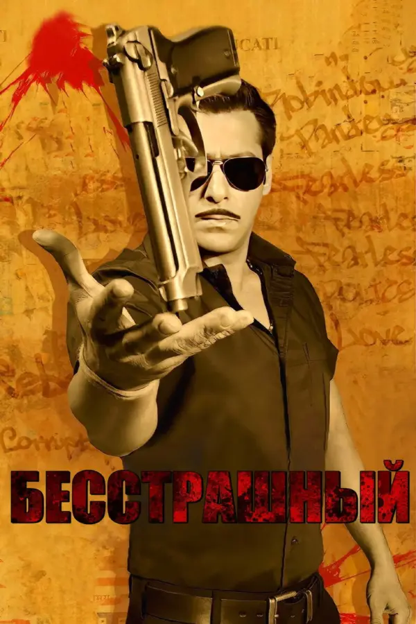 Бесстрашный 1