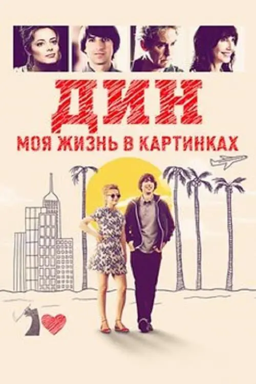 Дин: Моя жизнь в картинках — постер