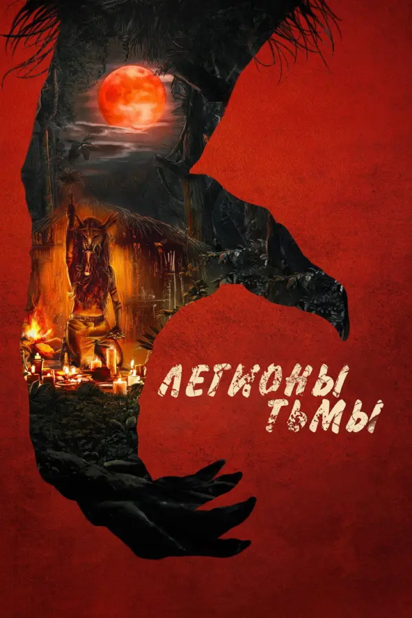 Легионы тьмы