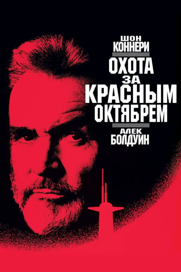 Охота за «Красным Октябрем» — постер