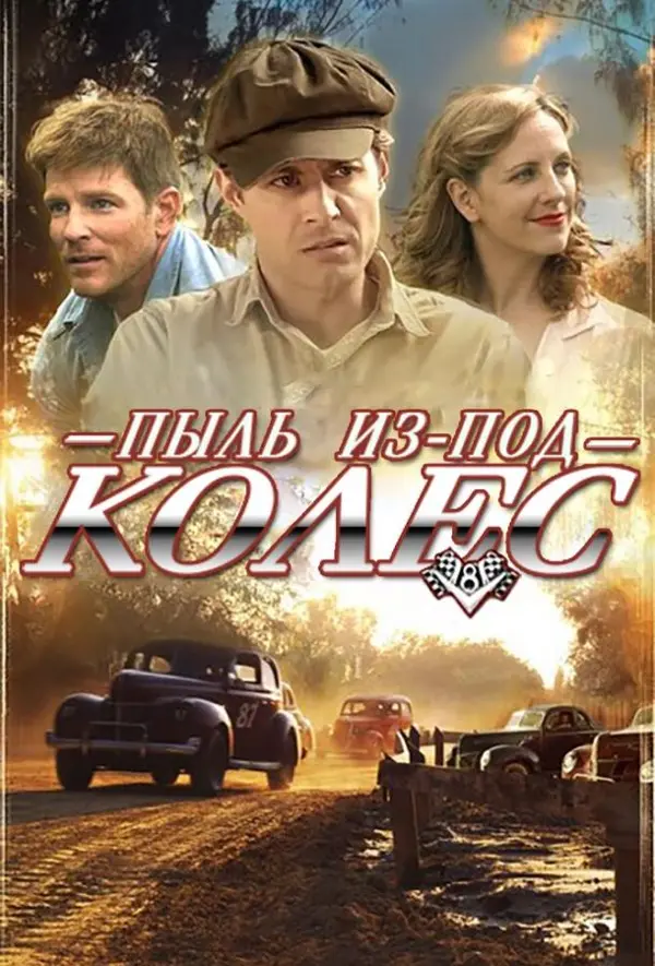 Пыль из-под колес — постер