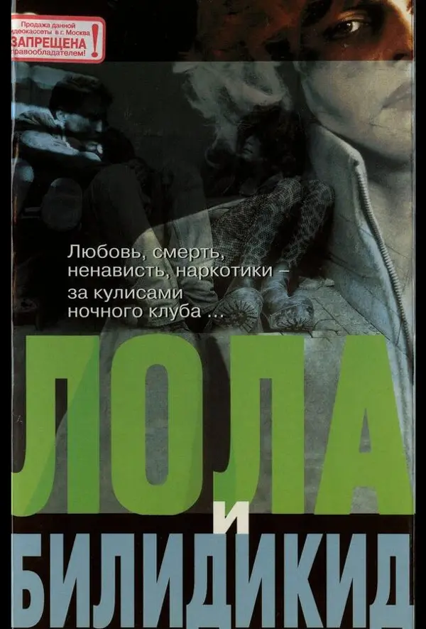 Лола и Билидикид — постер
