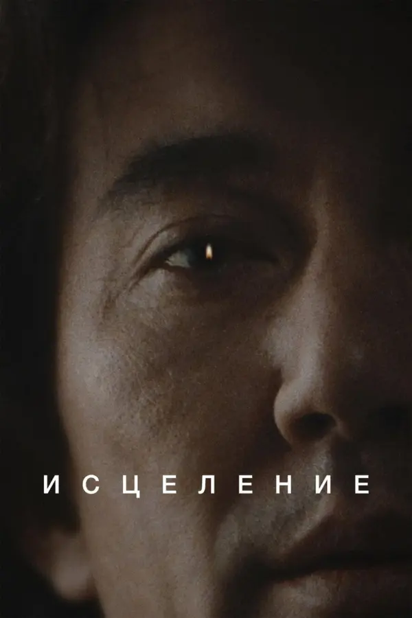 Исцеление
