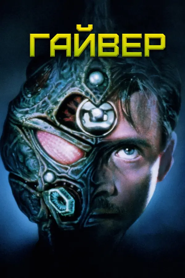 Гайвер 1
