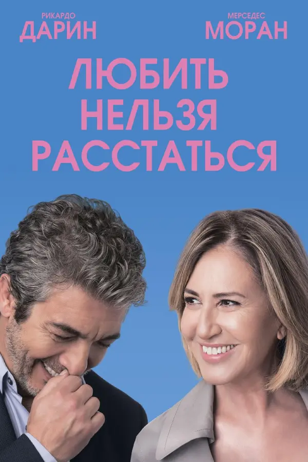 Любить нельзя расстаться