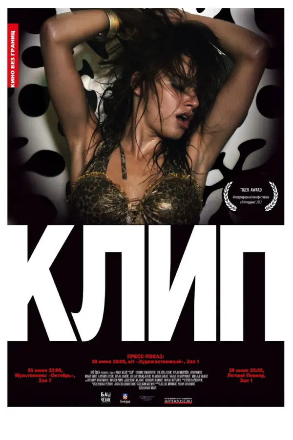 Клип — постер