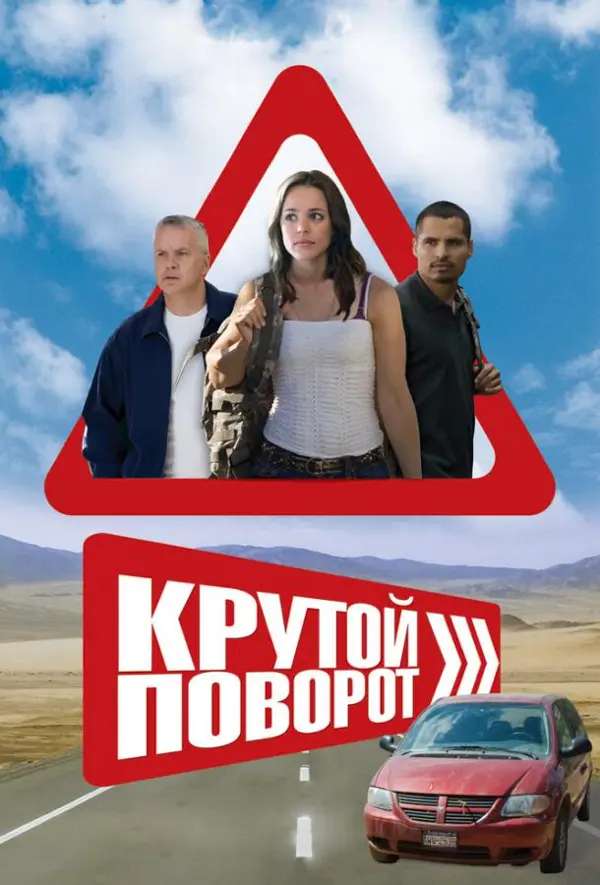 Крутой поворот — постер