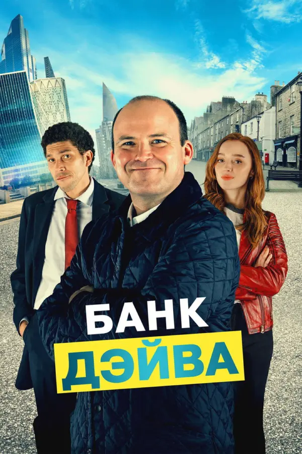 Банк Дэйва 1 — постер