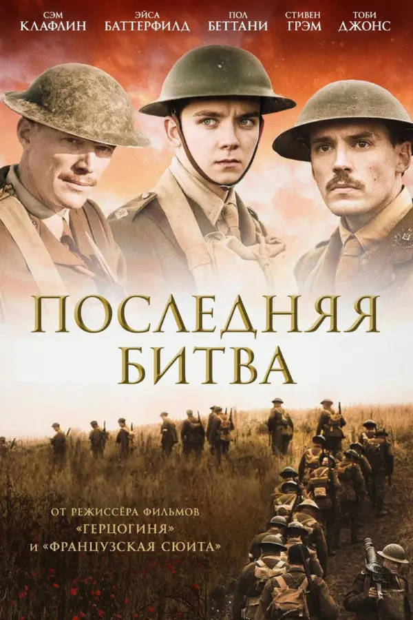 Последняя битва — постер