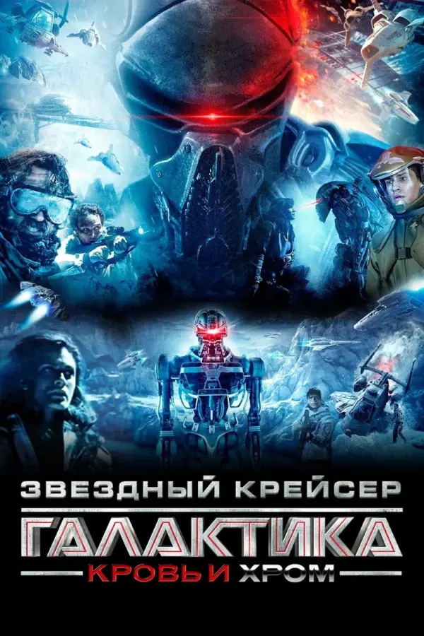 Звёздный крейсер «Галактика»: Кровь и хром