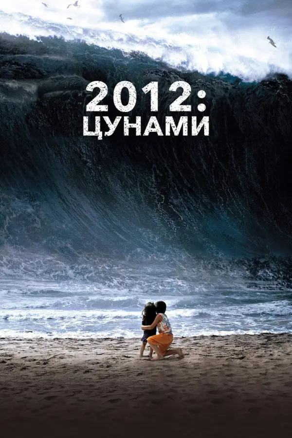 2012: Цунами