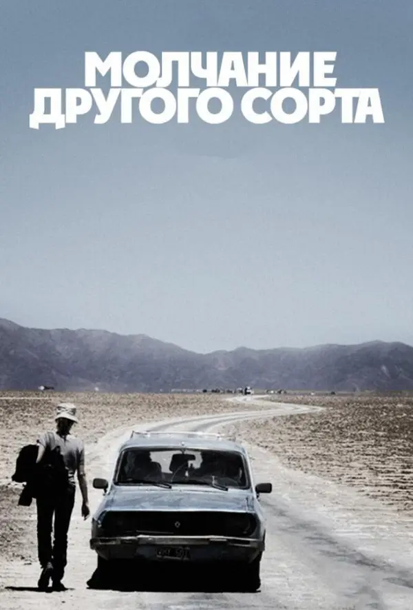 Mолчание другого сорта