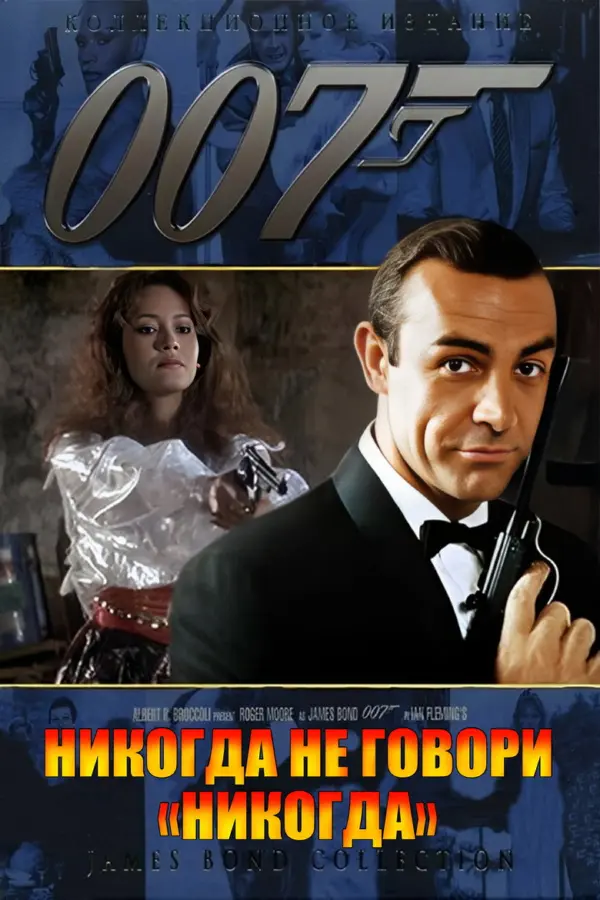 Никогда не говори «никогда»